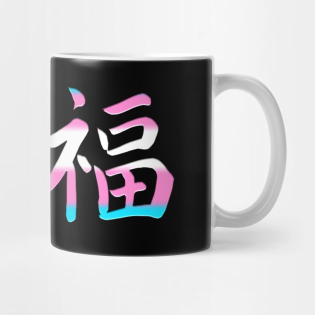 Japanese Happiness Transgender Kanji Symbols Trans Pride by AmbersDesignsCo